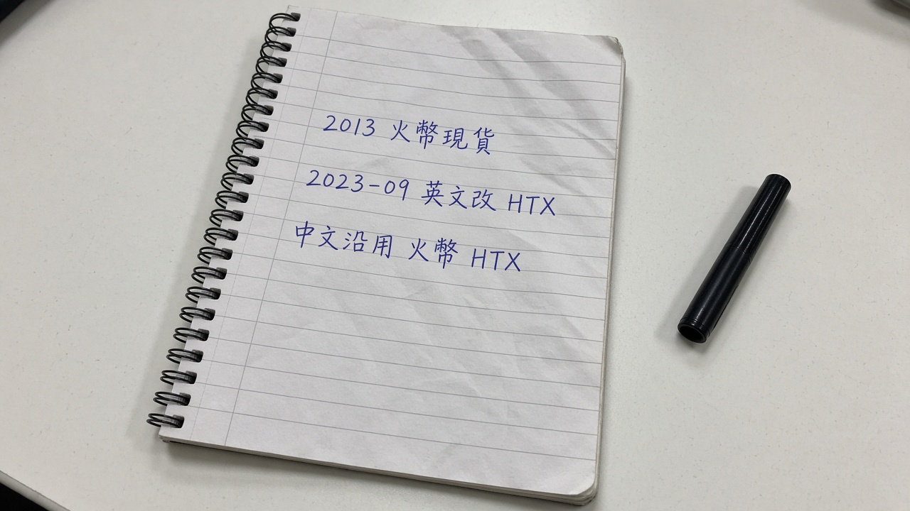 HTX是什麼？從火幣到HTX的品牌、平台與交易功能解析